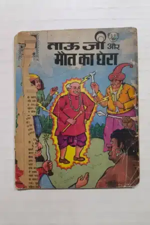 TauJi aur Maut Ka Ghera