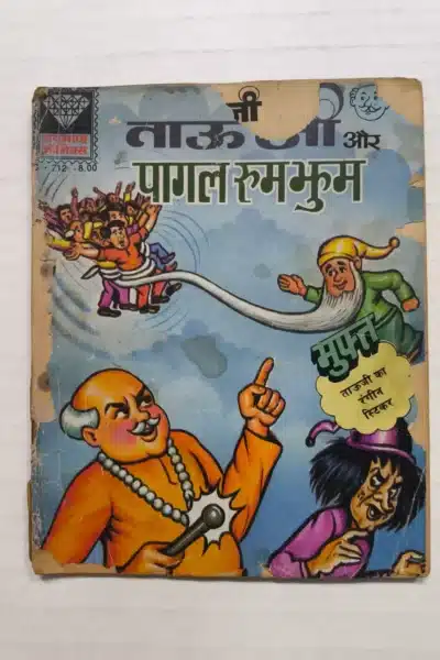 TauJi aur Pagal Rumjhum