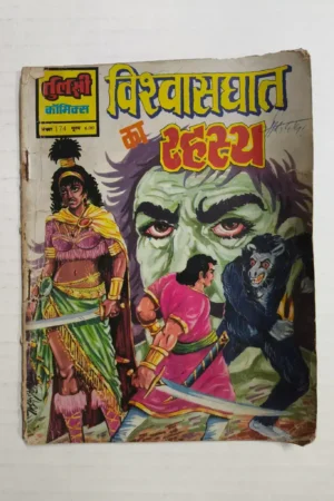 Vishwasghat Ka Rehasya