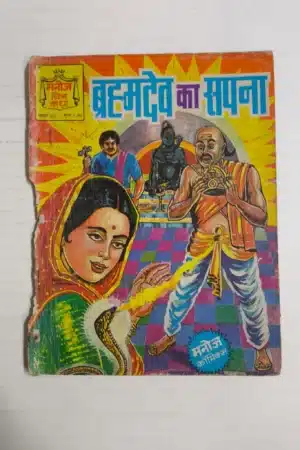 Brahmdev Ka Sapna