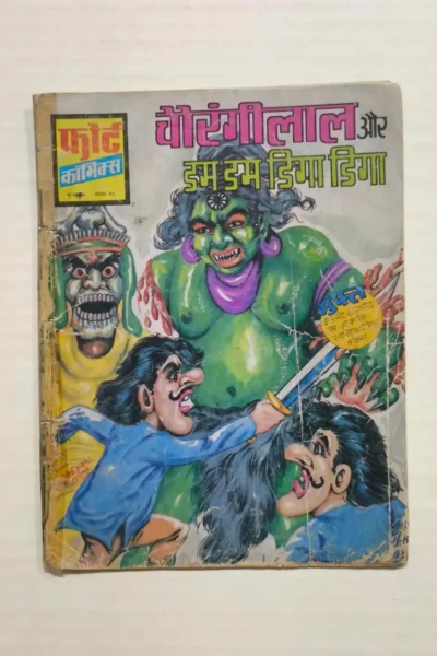 Chawrangilal aur Dum Dum Diga Diga