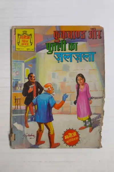 Crookbond aur Putli Ka Jaljala