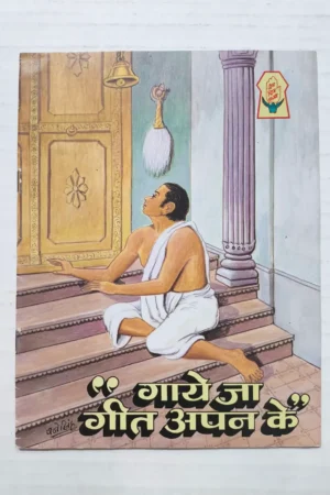Gaaye Ja Geet Apan Ke