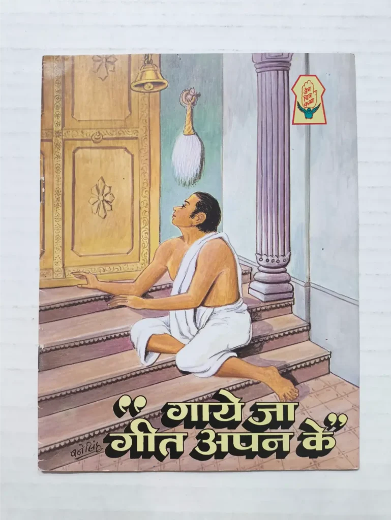 Gaaye Ja Geet Apan Ke