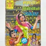 Bhagwan aur Bhagwan Ka Avatar