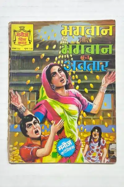 Bhagwan aur Bhagwan Ka Avatar