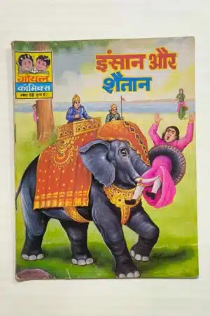 Insaan aur Shaitan