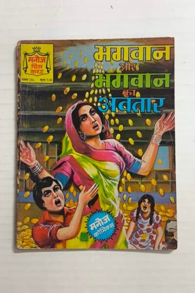 Bhagwan aur Bhagwan Ka Avatar