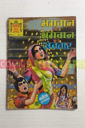 Bhagwan aur Bhagwan Ka Avatar
