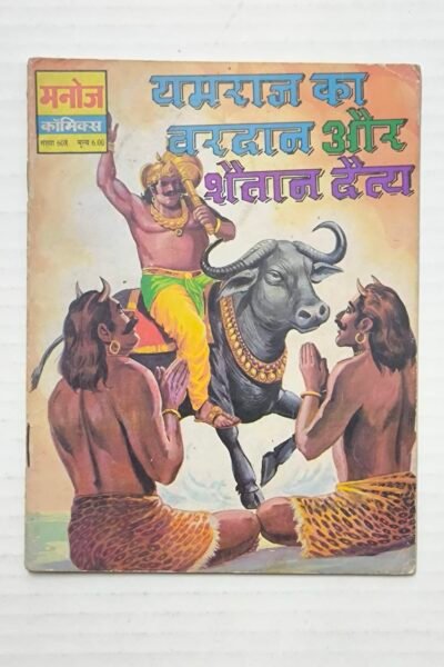 Yamraj Ka Vardaan aur Shaitan Detya