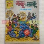 Manku aur Jhanku ka Naya Hungama