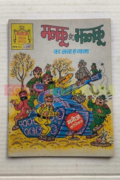 Manku aur Jhanku ka Naya Hungama