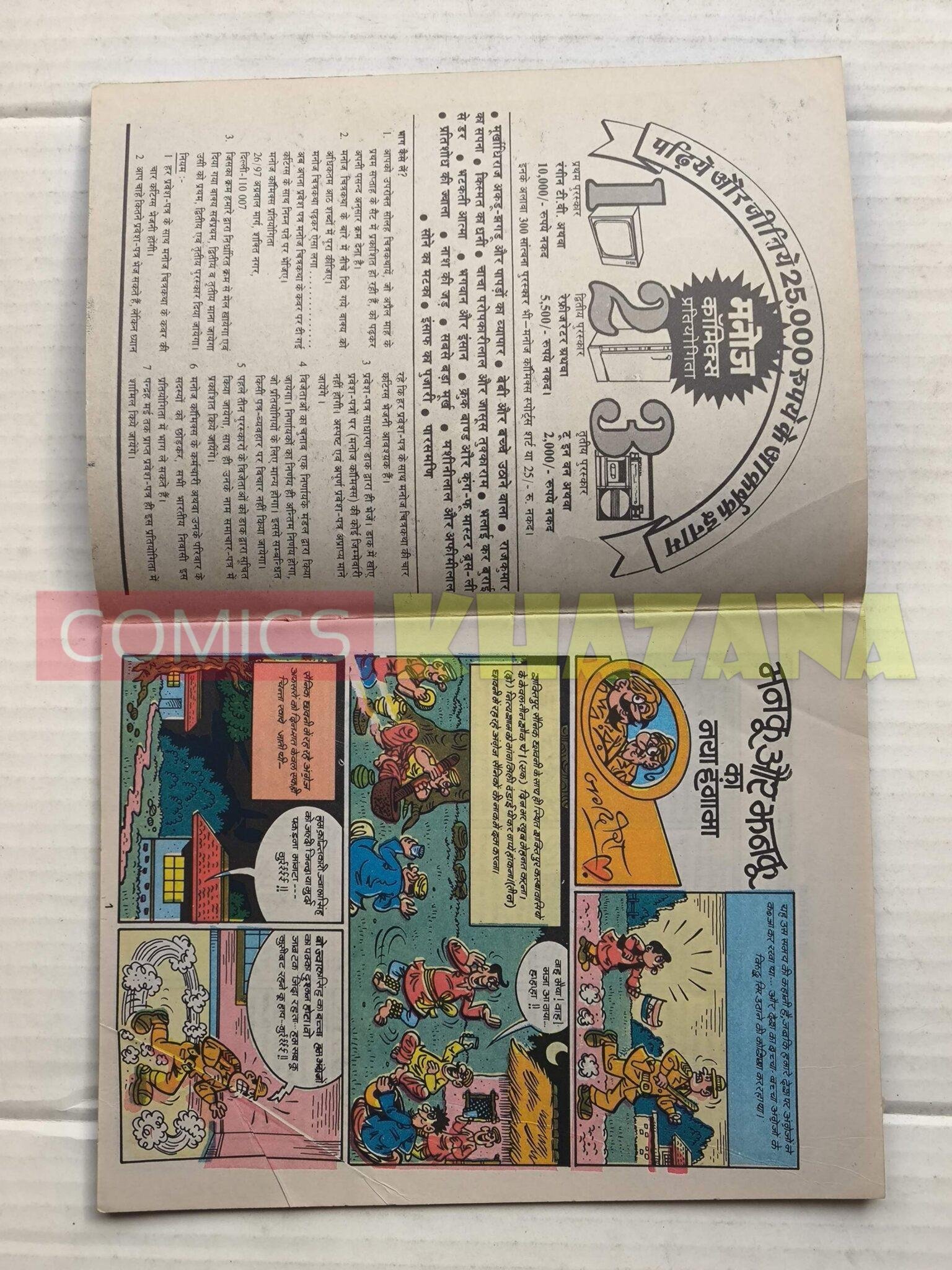 Manku aur Jhanku ka Naya Hungama