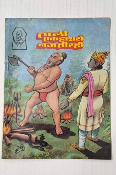 Taali Ek Haath Se Bajti Rahi