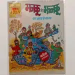 Manku aur Jhanku ka Naya Hungama