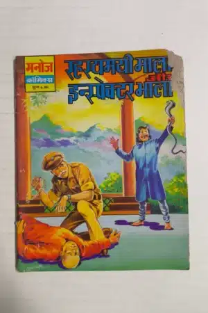 Rehasyamayi Mala aur Inspector Bhala