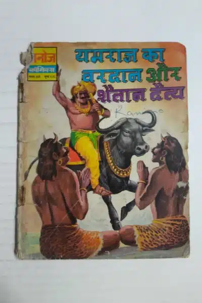 Home 64 Yamraj Ka Vardaan aur Shaitan Detya