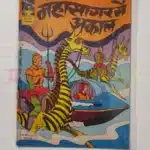 Indrajal Comics No 172 – Mahasagar Mein Akaal