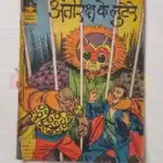 Indrajal Comics No 257 – Antriksha Ke Lutere