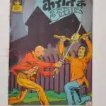 Indrajal Comics No 374 – Karate Ke Ustaad