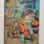 Indrajal Comics No 388 – Nakli Chehre