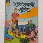 Indrajal Comics No 435 – Registaani Lutere