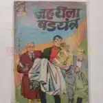 Indrajal Comics No 441 – Jehreela Shadyantra