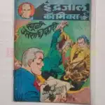 Indrajal Comics Vol 20 No 50 – Khooni Uttradhikari