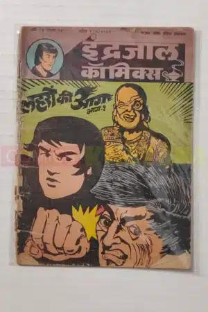 Indrajal Comics Vol 21 No 14 – Lehron Ki Aag (Part 1)