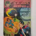 Indrajal Comics Vol 22 No 23 – Parbhakshi Nakshatra