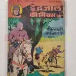 Indrajal Comics Vol 22 No 30 – Keelavi Ka Nyay (Part 1)