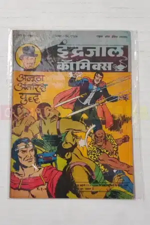 Indrajal Comics Vol 24 No 45 – Anootha Antriksha Yuddh