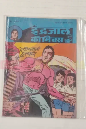Indrajal Comics Vol 26 No 8 – Registani Hatyare