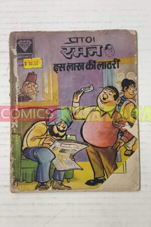 Raman aur Dus Lakh Ki Lottery (1st Issue)