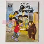 Billoo aur Chimpanzee