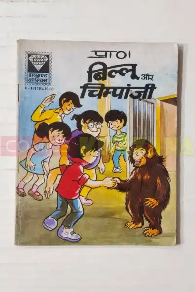 Billoo aur Chimpanzee