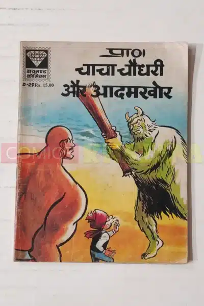 Chacha Chaudhary aur Aadamkhor
