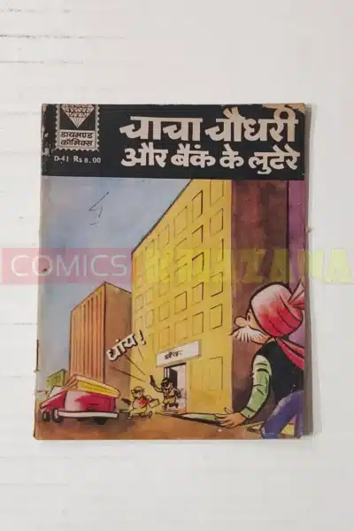 Chacha Chaudhary aur Bank Lutere