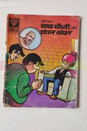 Chacha Chaudhary aur Champat Sampat