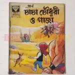 Chacha Chaudhary aur Gaza (Bengali)