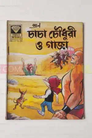 Chacha Chaudhary aur Gaza (Bengali)