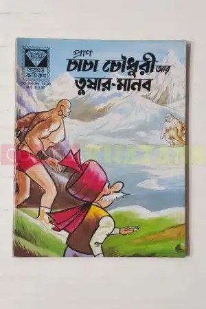 Chacha Chaudhary aur Him Manav (Bengali)