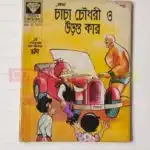 Chacha Chaudhary aur Udne Wali Car (Bengali)(Termite Damaged)