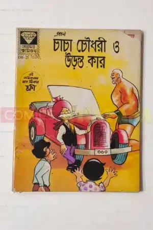 Chacha Chaudhary aur Udne Wali Car (Bengali)(Termite Damaged)