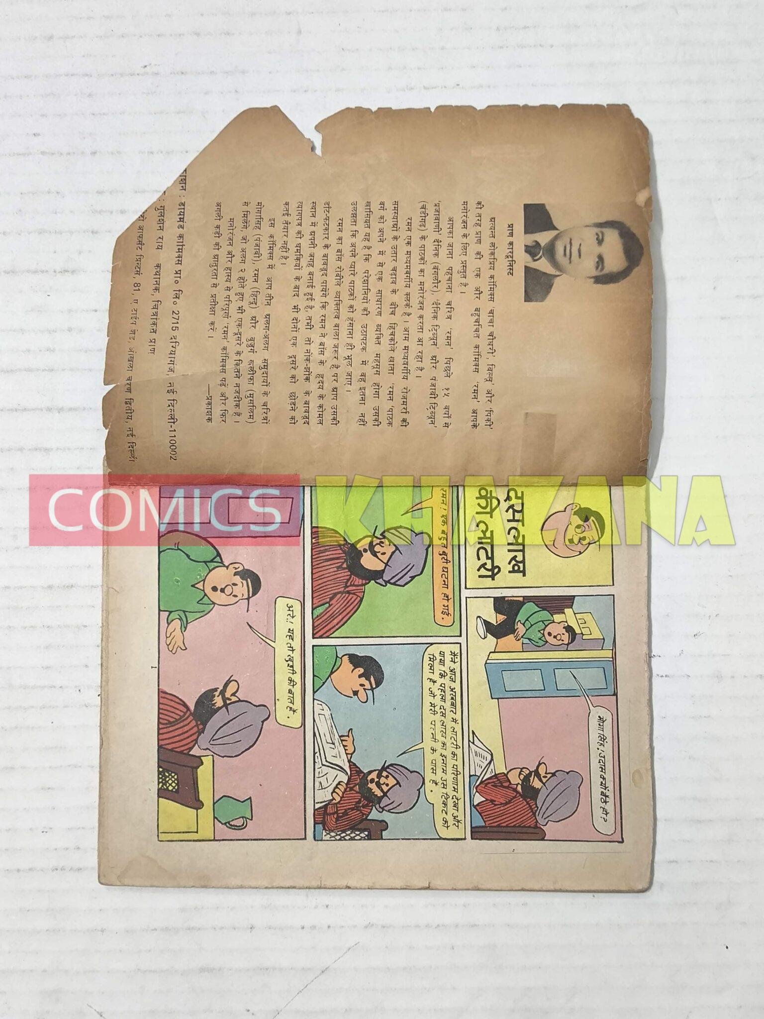 Raman aur Dus Lakh Ki Lottery (1st Issue)