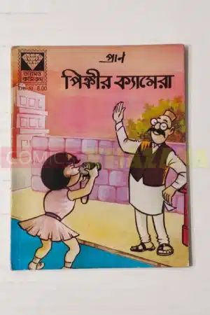 Pinki Ka Camera (Bengali)