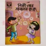 Pinki aur Sabun ke Bulbule (Bengali)