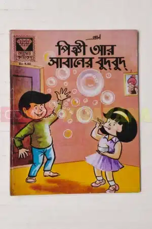 Pinki aur Sabun ke Bulbule (Bengali)