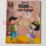 Pinki aur Sabun ke Bulbule