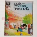 Pinki aur School Ki Ghanti (Bengali)